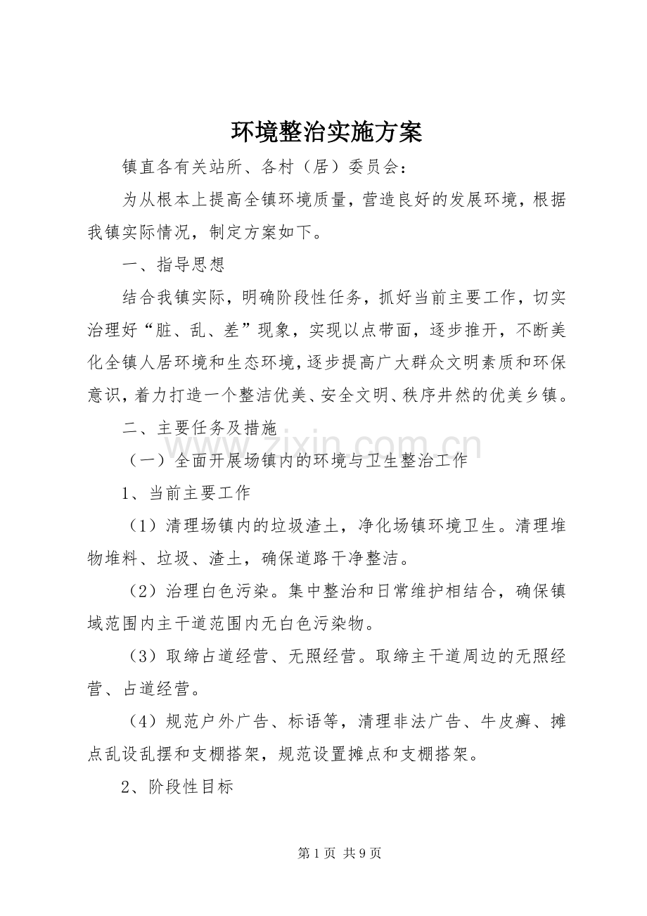 环境整治方案 .docx_第1页