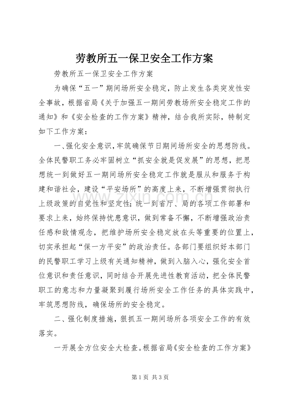 劳教所五一保卫安全工作实施方案.docx_第1页