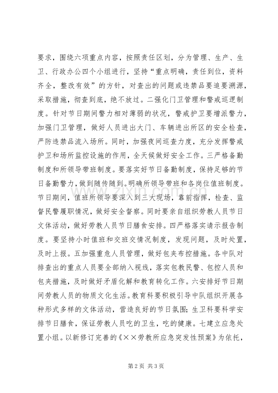 劳教所五一保卫安全工作实施方案.docx_第2页