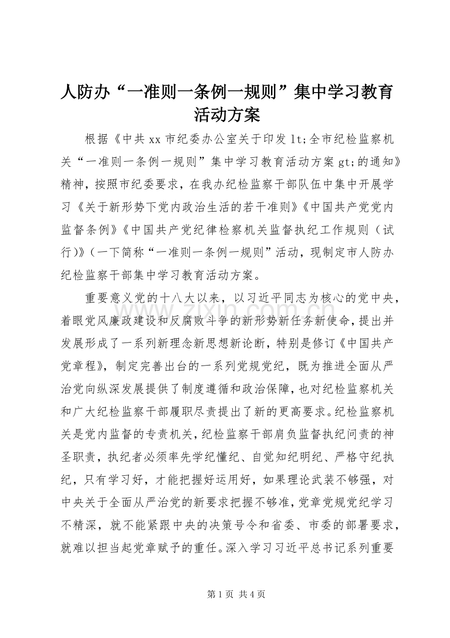 人防办“一准则一条例一规则”集中学习教育活动实施方案.docx_第1页