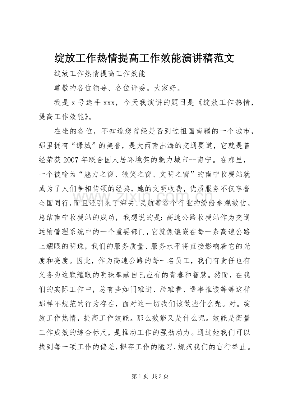 绽放工作热情提高工作效能演讲稿范文.docx_第1页