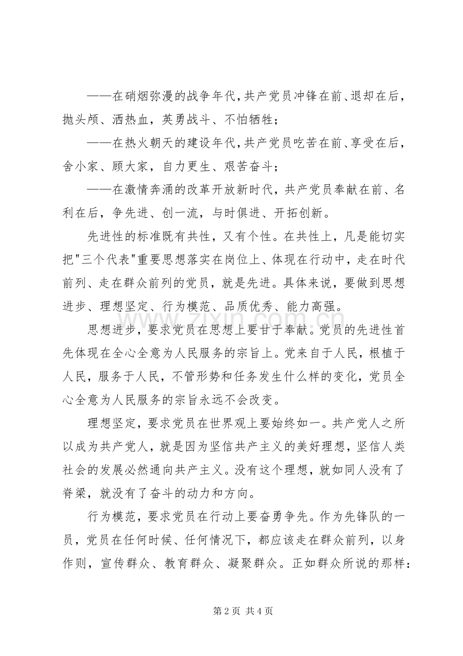 党员先进性优秀演讲稿.docx_第2页