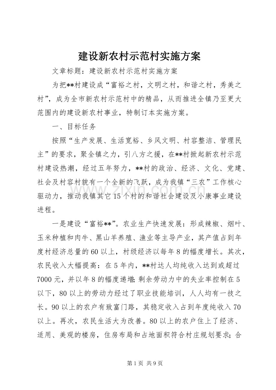 建设新农村示范村方案.docx_第1页