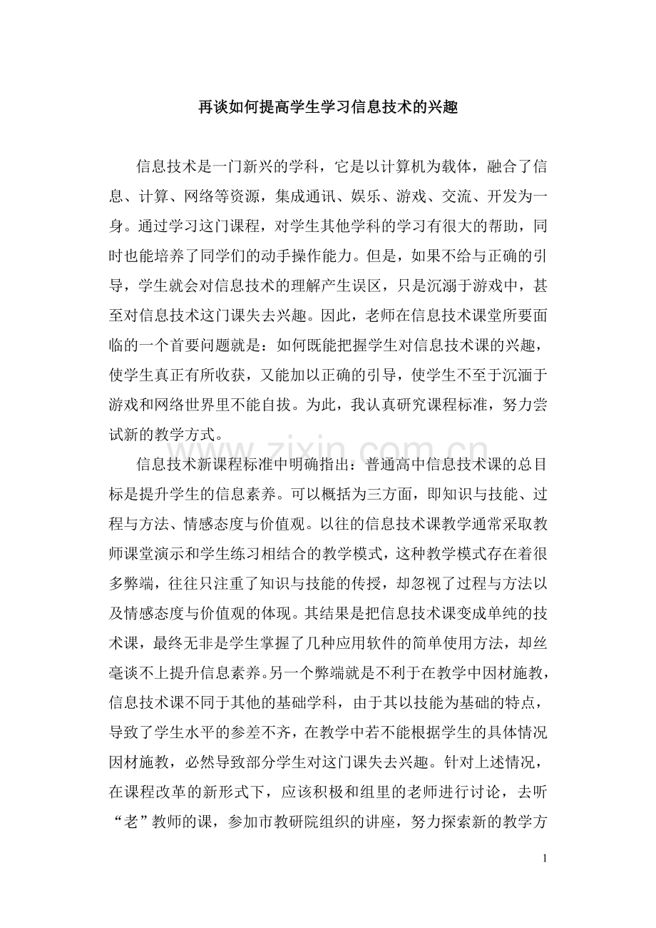 再谈如何提高学生学习信息技术的兴趣.doc_第1页