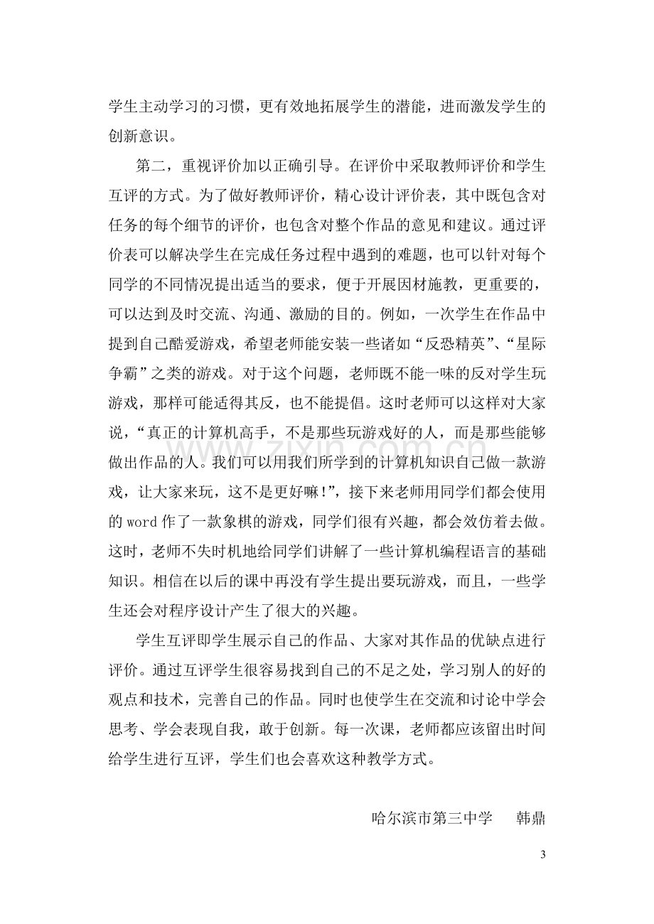 再谈如何提高学生学习信息技术的兴趣.doc_第3页