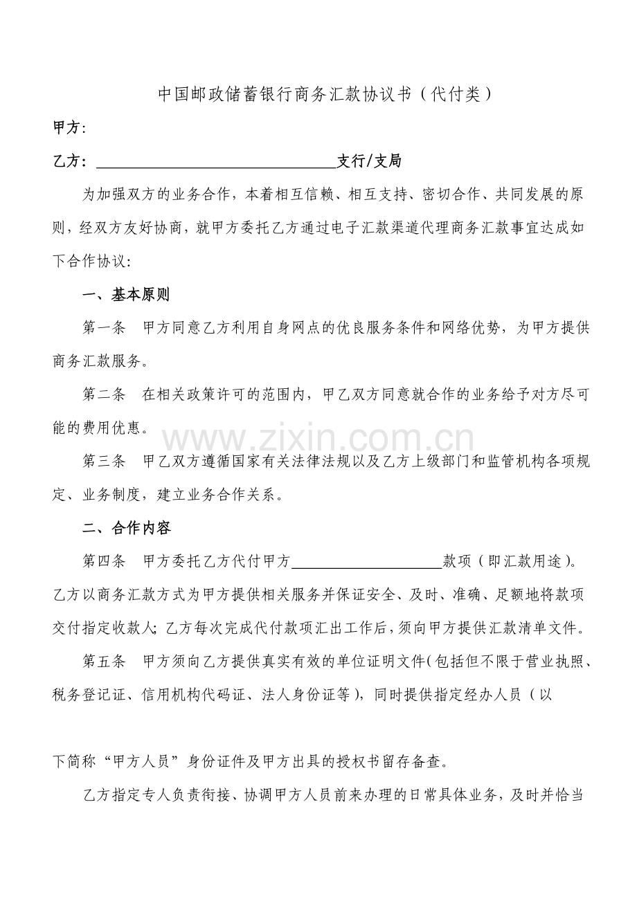 银行商务汇款协议书(代付类).doc_第1页