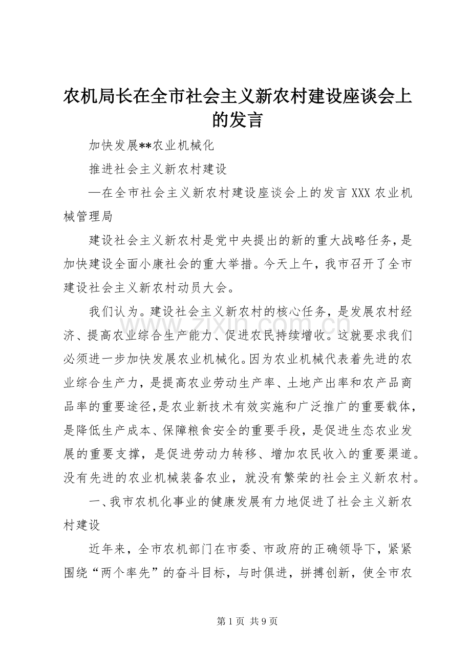 农机局长在全市社会主义新农村建设座谈会上的发言.docx_第1页