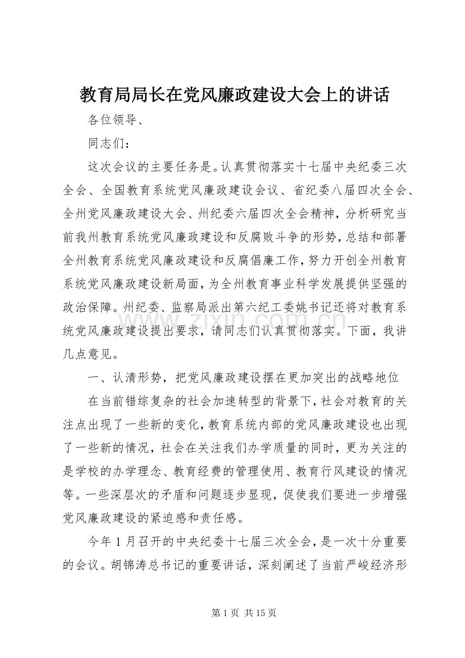 教育局局长在党风廉政建设大会上的讲话.docx_第1页