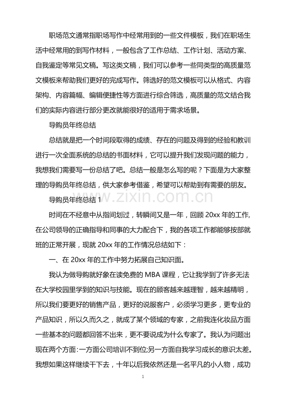 2022年导购员年终总结.doc_第1页