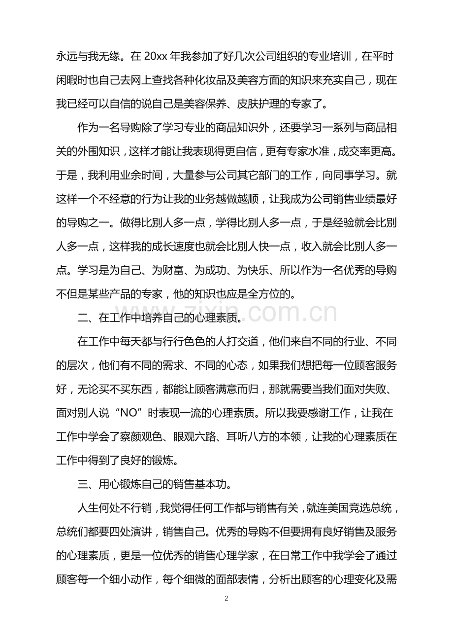 2022年导购员年终总结.doc_第2页