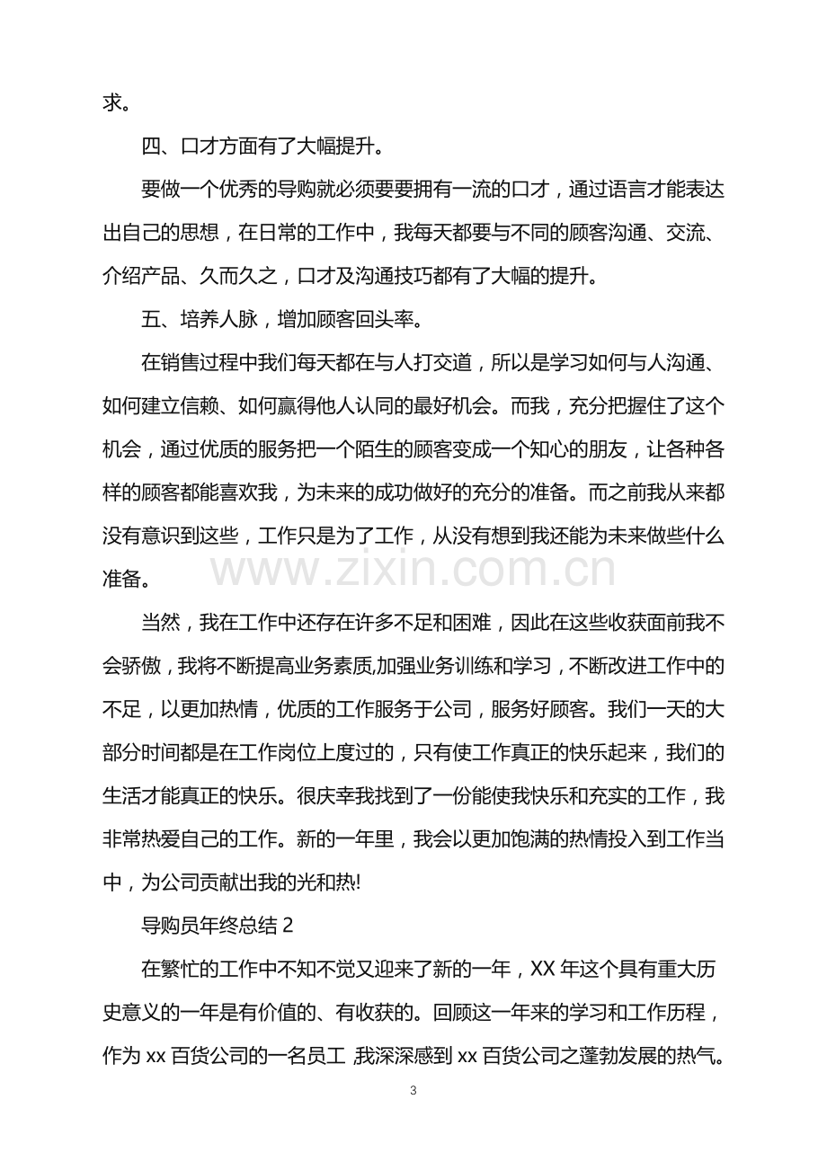 2022年导购员年终总结.doc_第3页