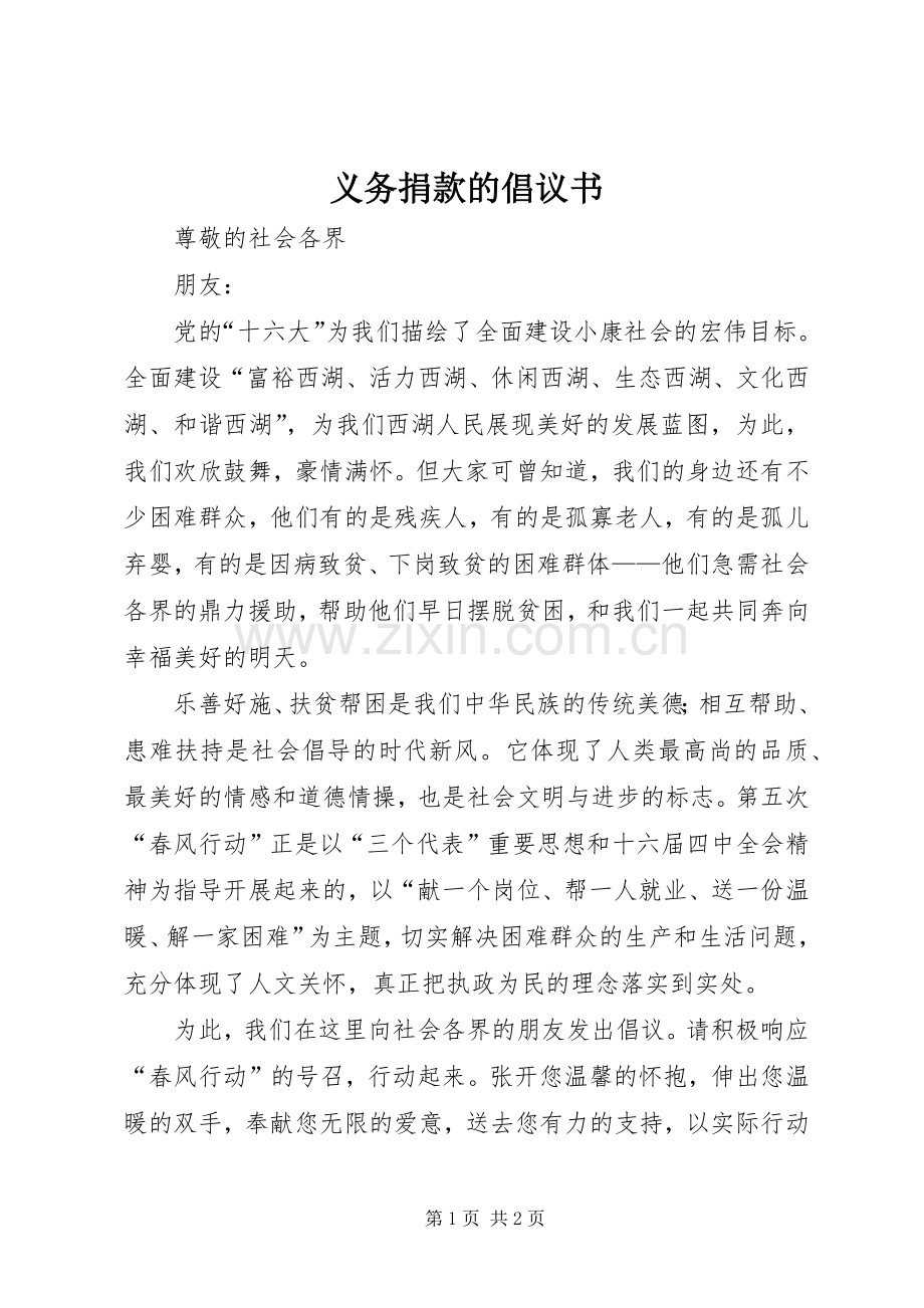 义务捐款的倡议书 (6).docx_第1页