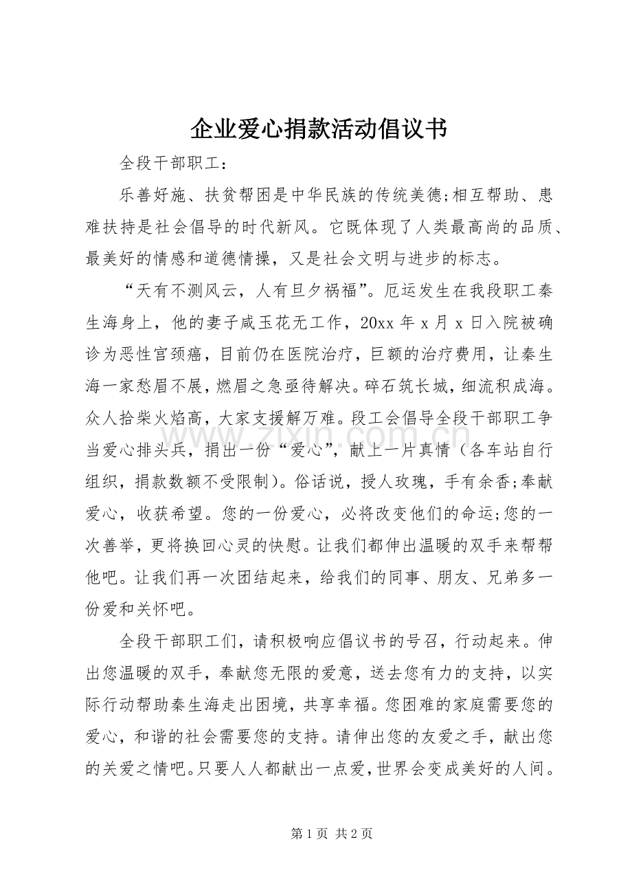 企业爱心捐款活动倡议书.docx_第1页