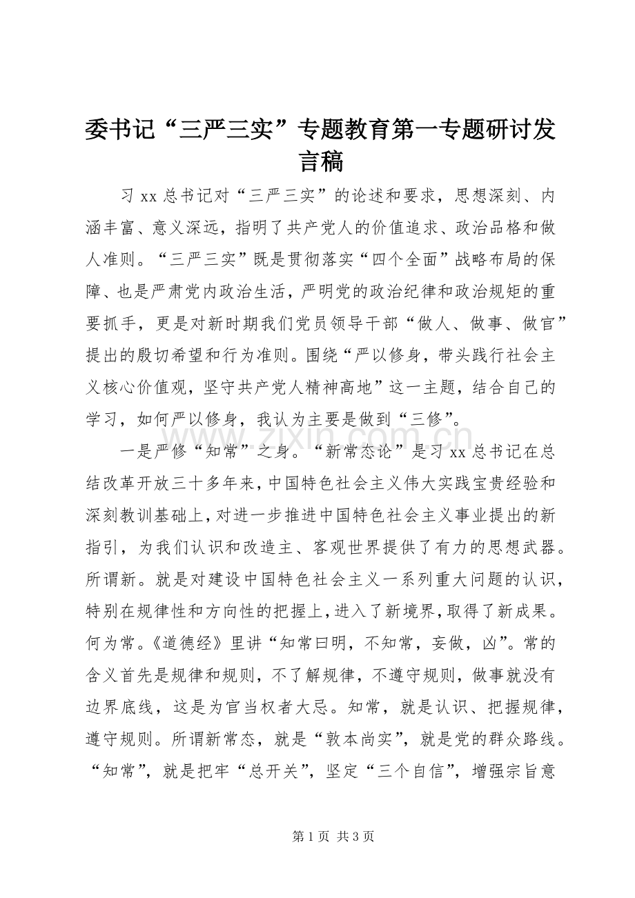 委书记“三严三实”专题教育第一专题研讨发言.docx_第1页