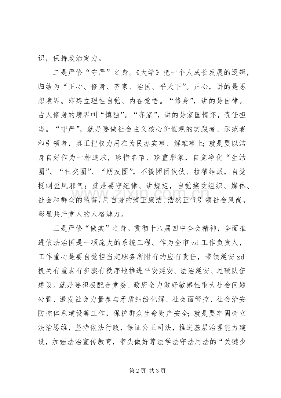 委书记“三严三实”专题教育第一专题研讨发言.docx_第2页