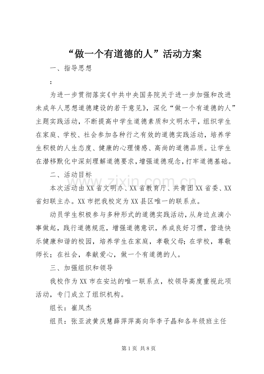 “做一个有道德的人”活动实施方案.docx_第1页