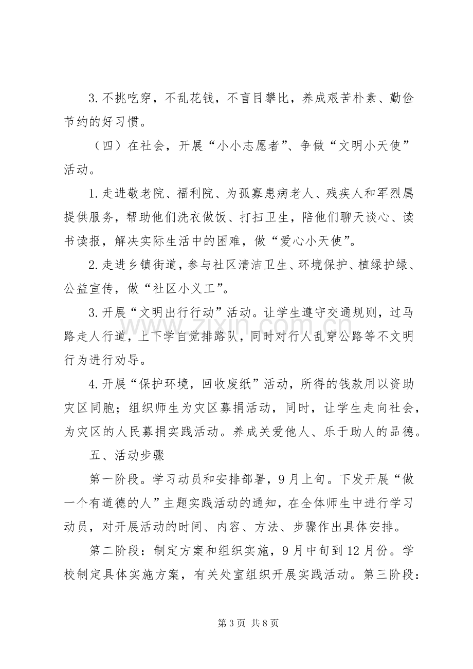 “做一个有道德的人”活动实施方案.docx_第3页