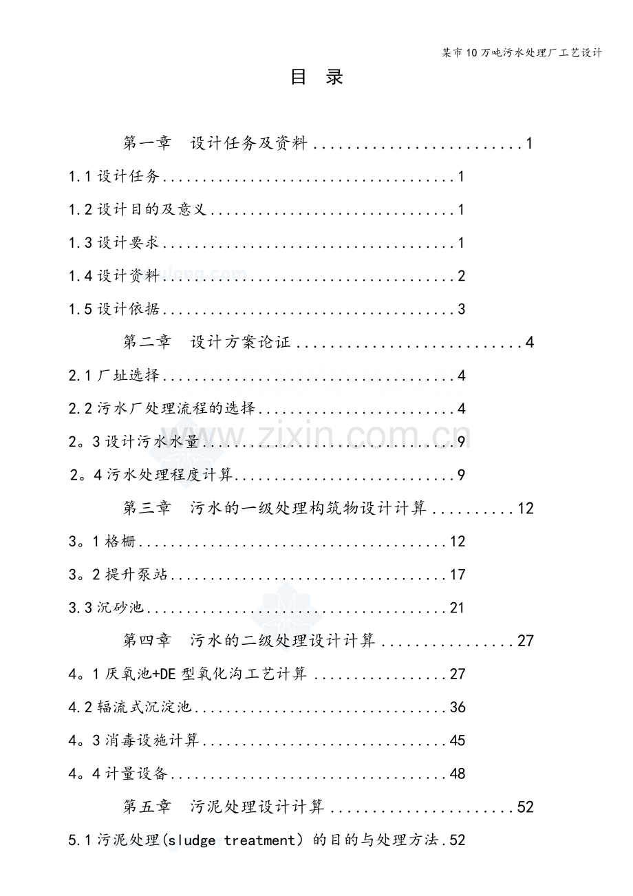 某市10万吨污水处理厂工艺设计.doc_第1页