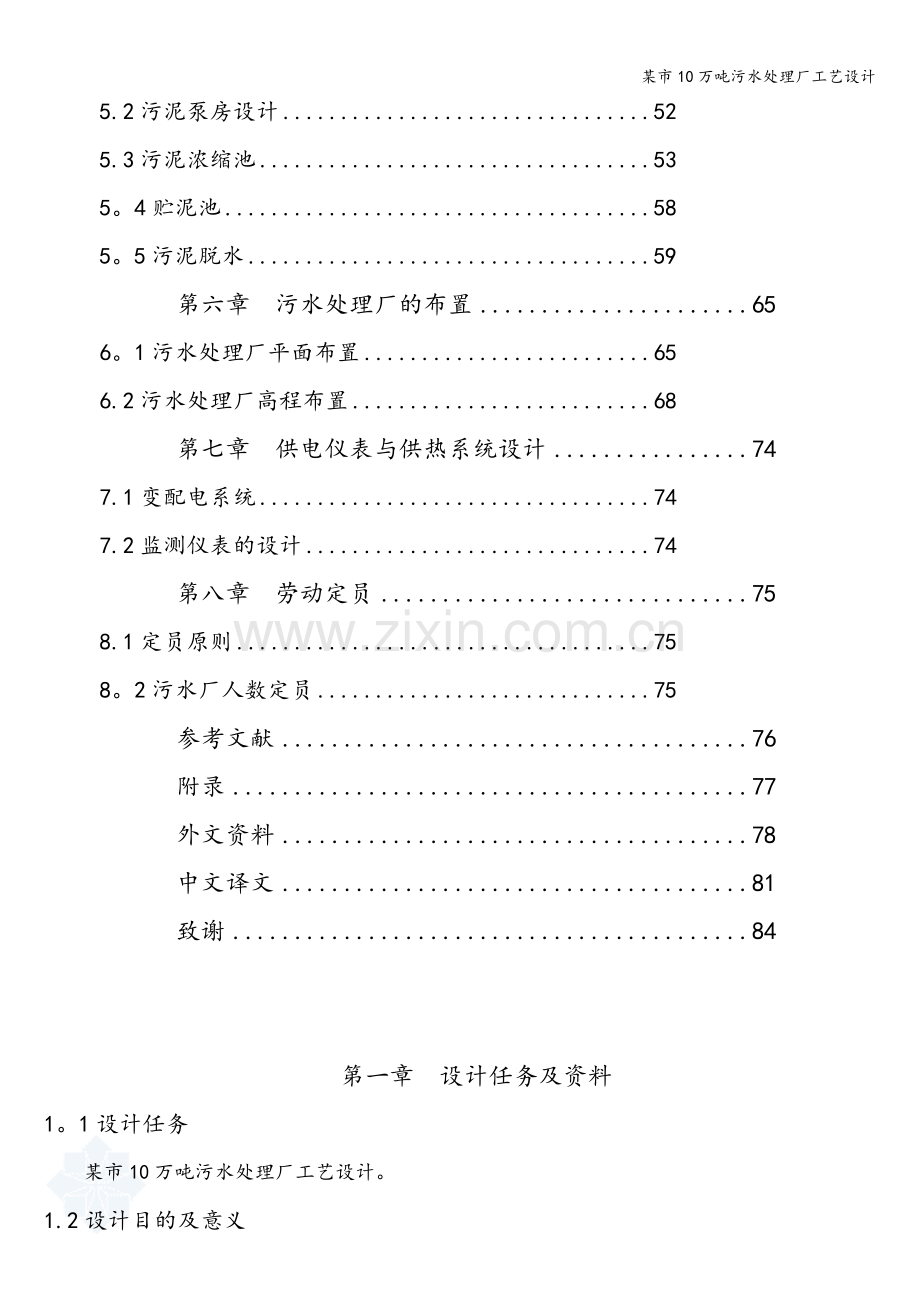 某市10万吨污水处理厂工艺设计.doc_第2页