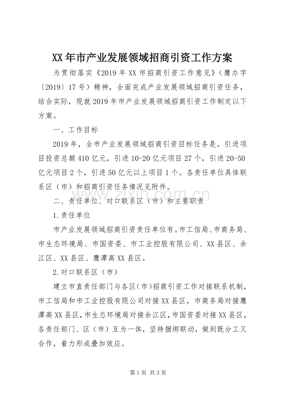 XX年市产业发展领域招商引资工作实施方案.docx_第1页