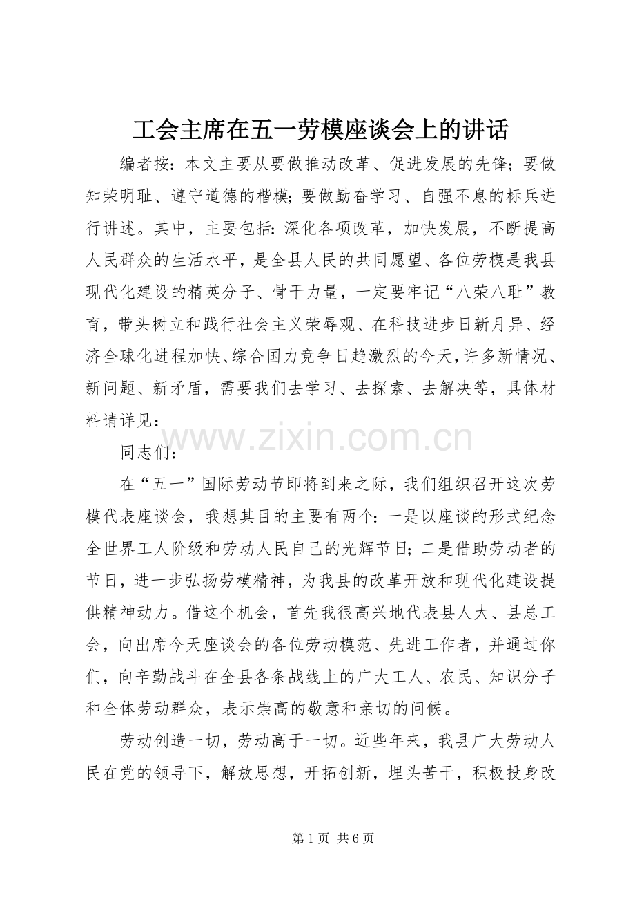 工会主席在五一劳模座谈会上的讲话.docx_第1页