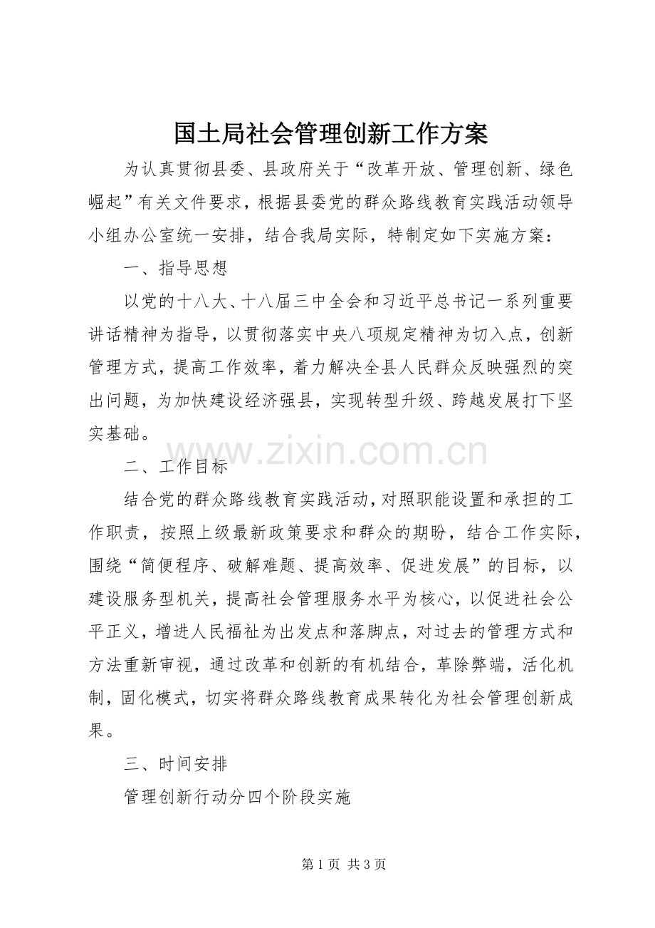 国土局社会管理创新工作实施方案.docx_第1页