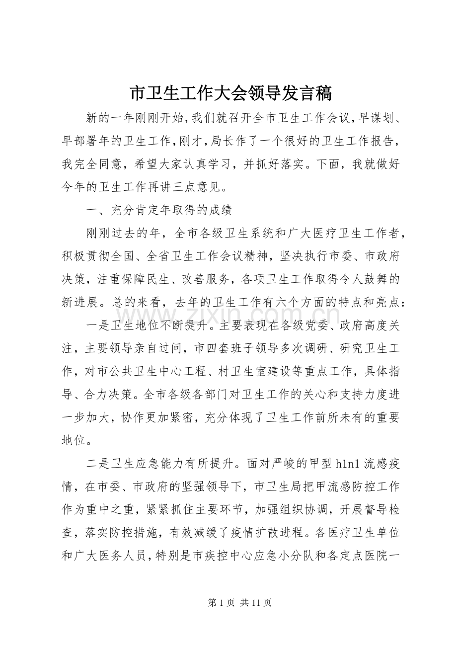 市卫生工作大会领导发言稿.docx_第1页