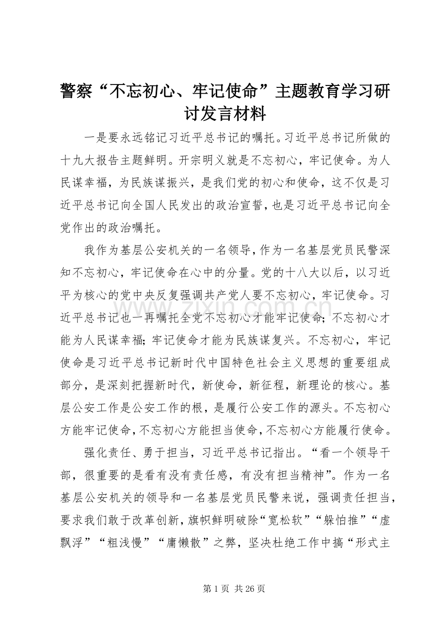 警察“不忘初心、牢记使命”主题教育学习研讨发言材料.docx_第1页