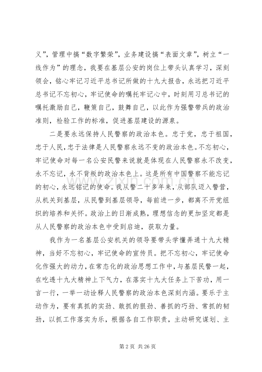 警察“不忘初心、牢记使命”主题教育学习研讨发言材料.docx_第2页