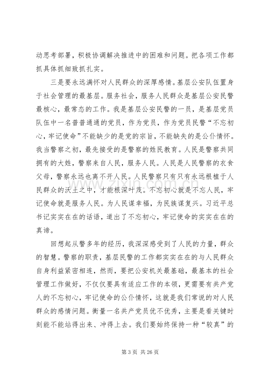 警察“不忘初心、牢记使命”主题教育学习研讨发言材料.docx_第3页