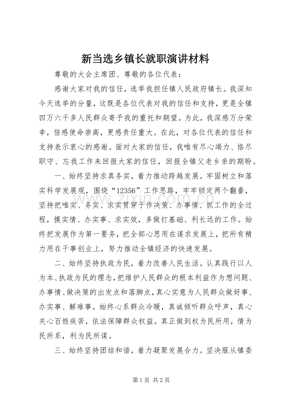 新当选乡镇长就职演讲材料.docx_第1页