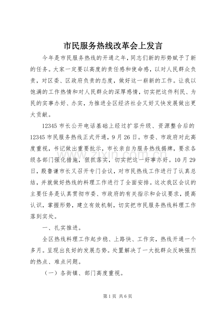 市民服务热线改革会上发言稿.docx_第1页