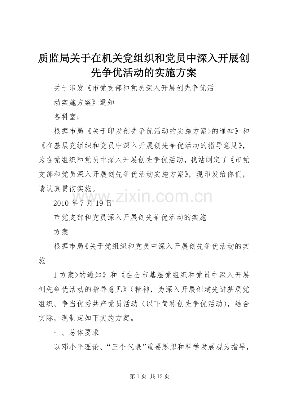 质监局关于在机关党组织和党员中深入开展创先争优活动的方案 .docx_第1页