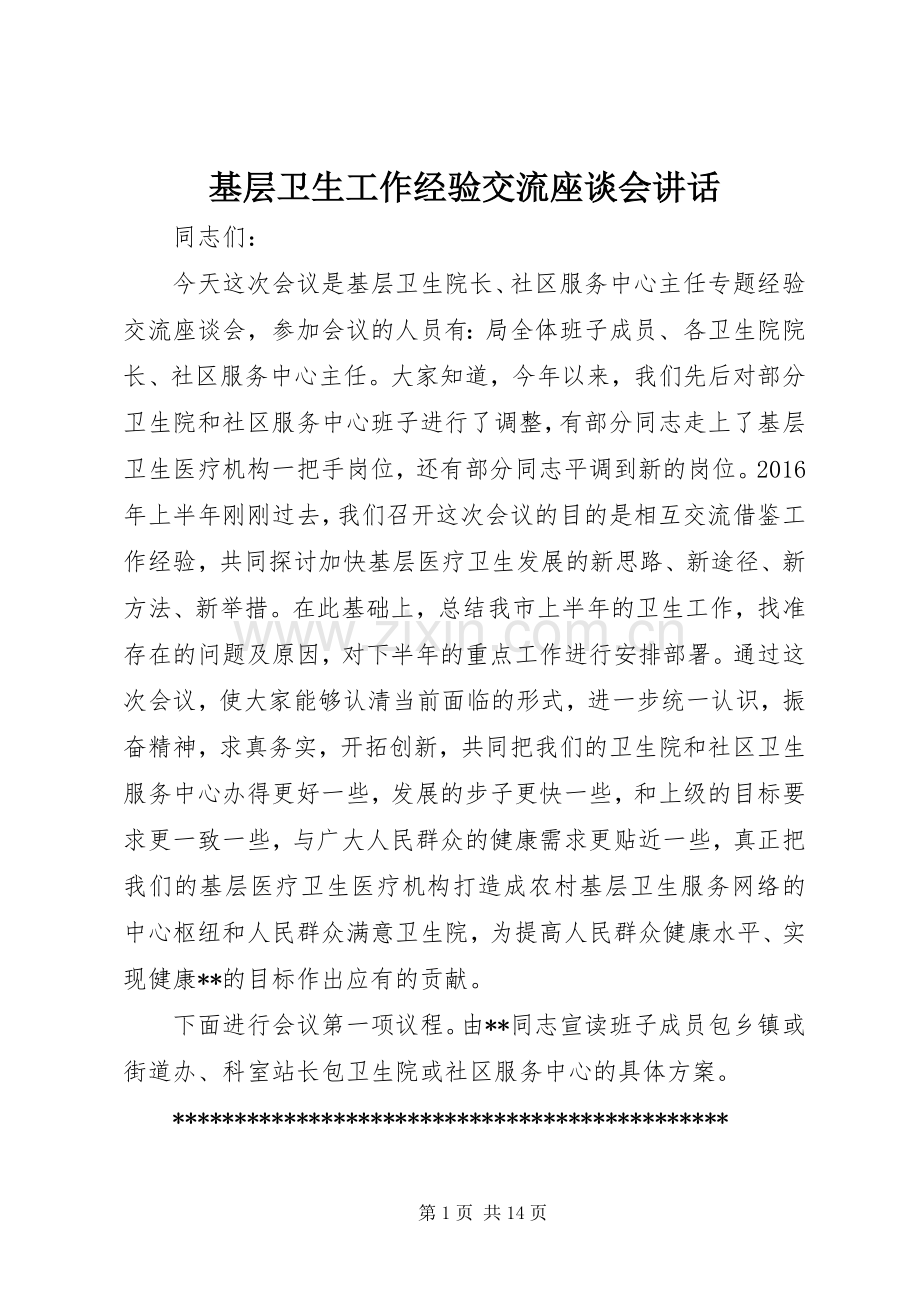 基层卫生工作经验交流座谈会讲话.docx_第1页