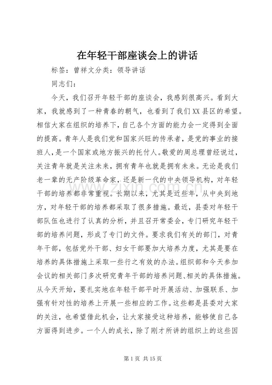 在年轻干部座谈会上的讲话.docx_第1页