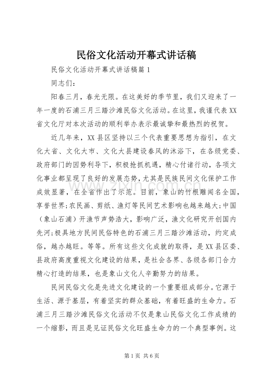 民俗文化活动开幕式讲话稿.docx_第1页