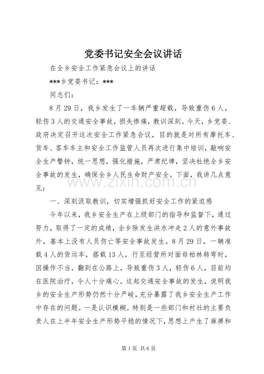 党委书记安全会议讲话.docx_第1页