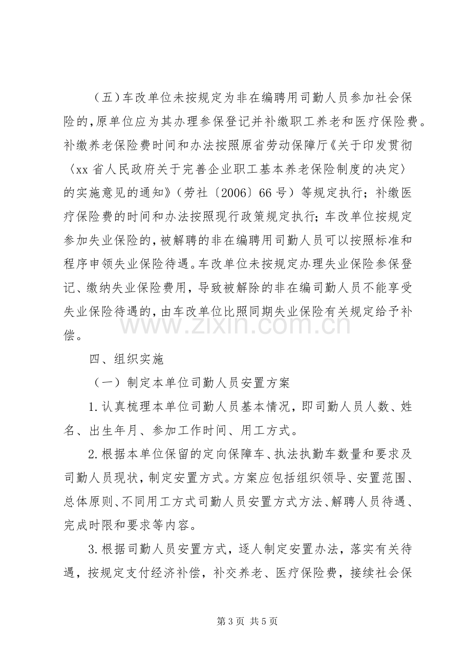 公务用车制度改革司勤人员安置工作实施方案.docx_第3页