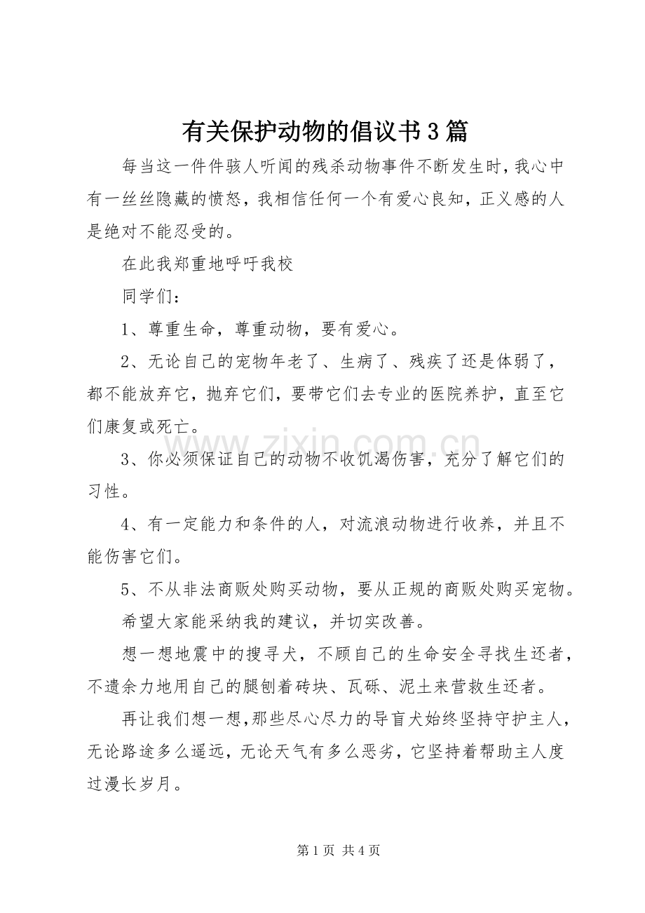 有关保护动物的倡议书3篇.docx_第1页