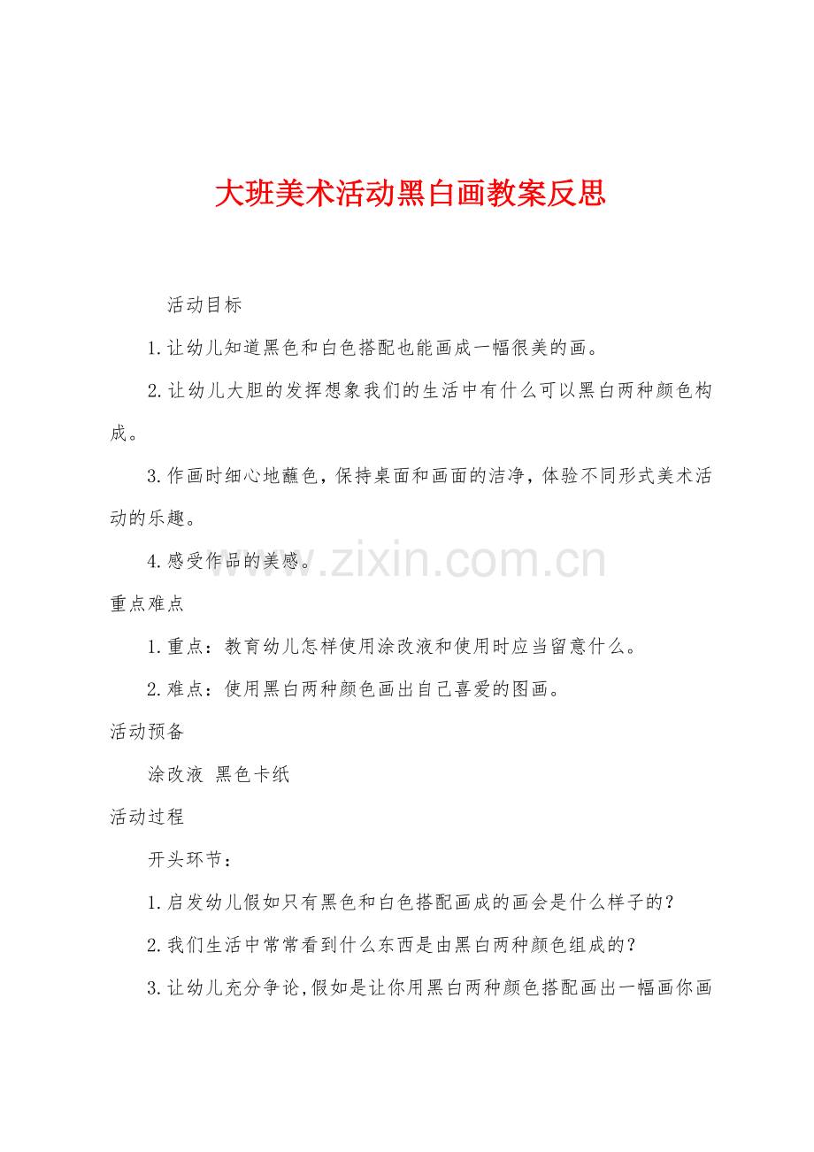 大班美术活动黑白画教案反思.docx_第1页