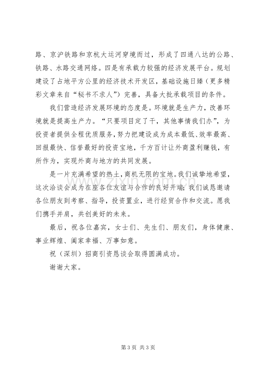 在招商引资恳谈会上的演讲致辞范文.docx_第3页