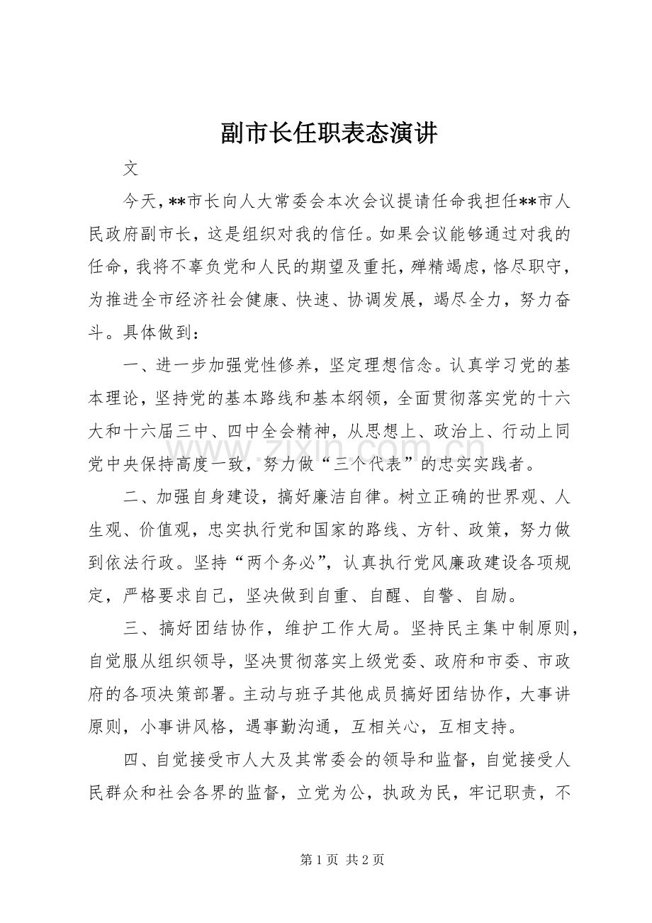 副市长任职表态演讲.docx_第1页