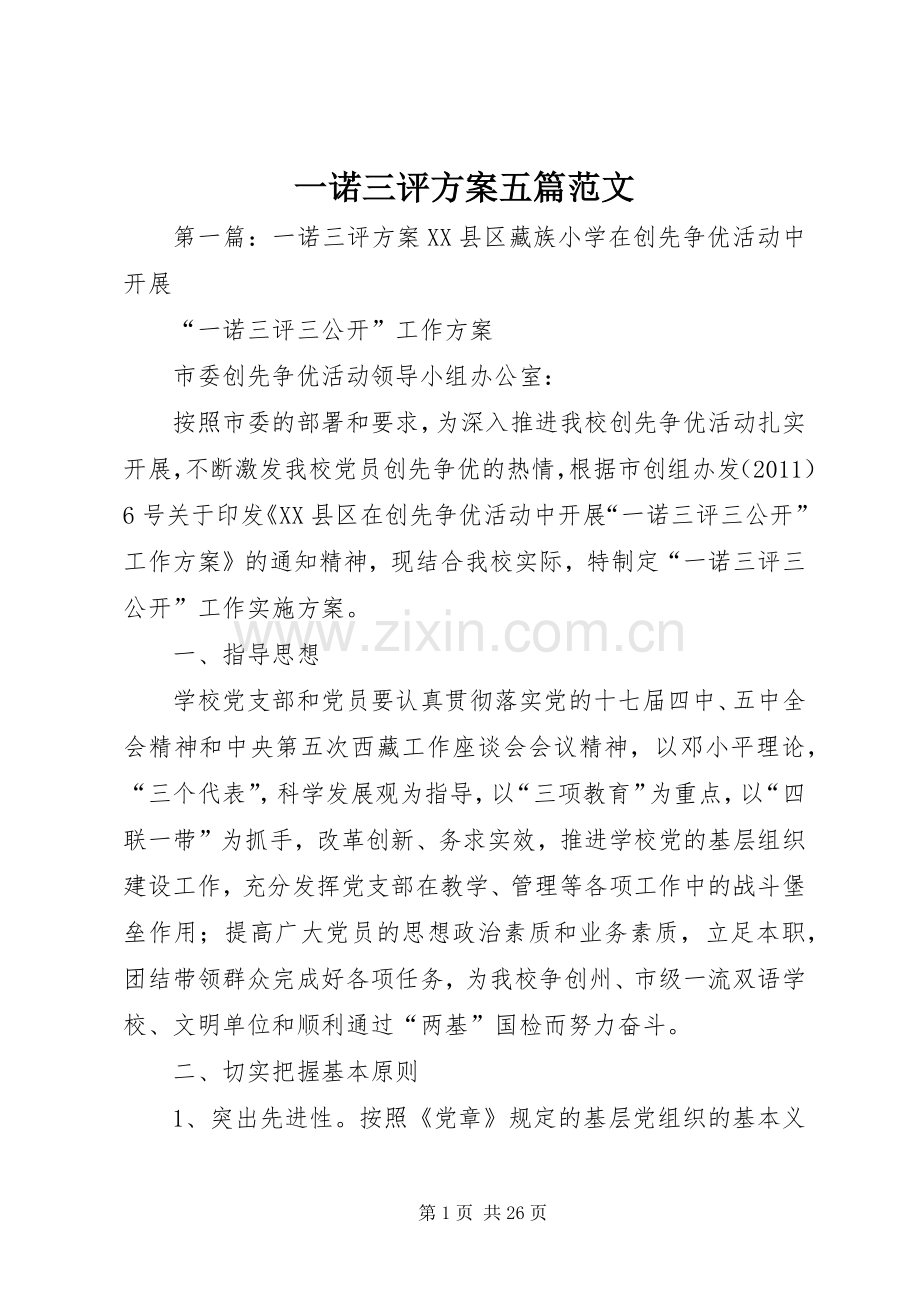 一诺三评实施方案五篇范文.docx_第1页