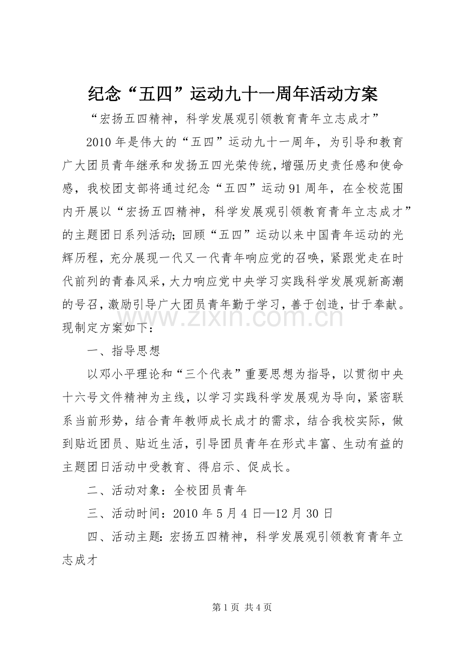 纪念“五四”运动九十一周年活动实施方案 .docx_第1页