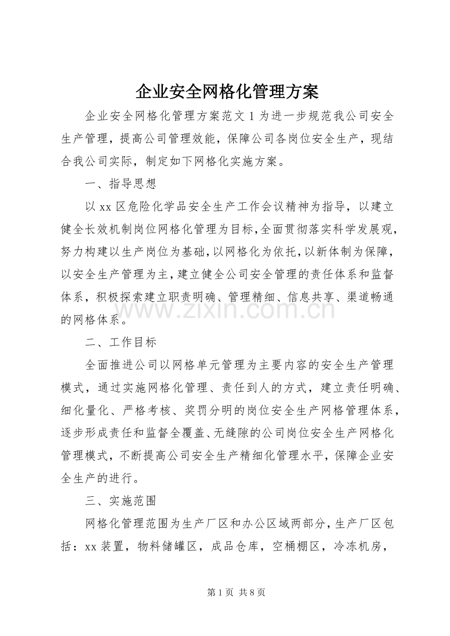 企业安全网格化管理实施方案.docx_第1页