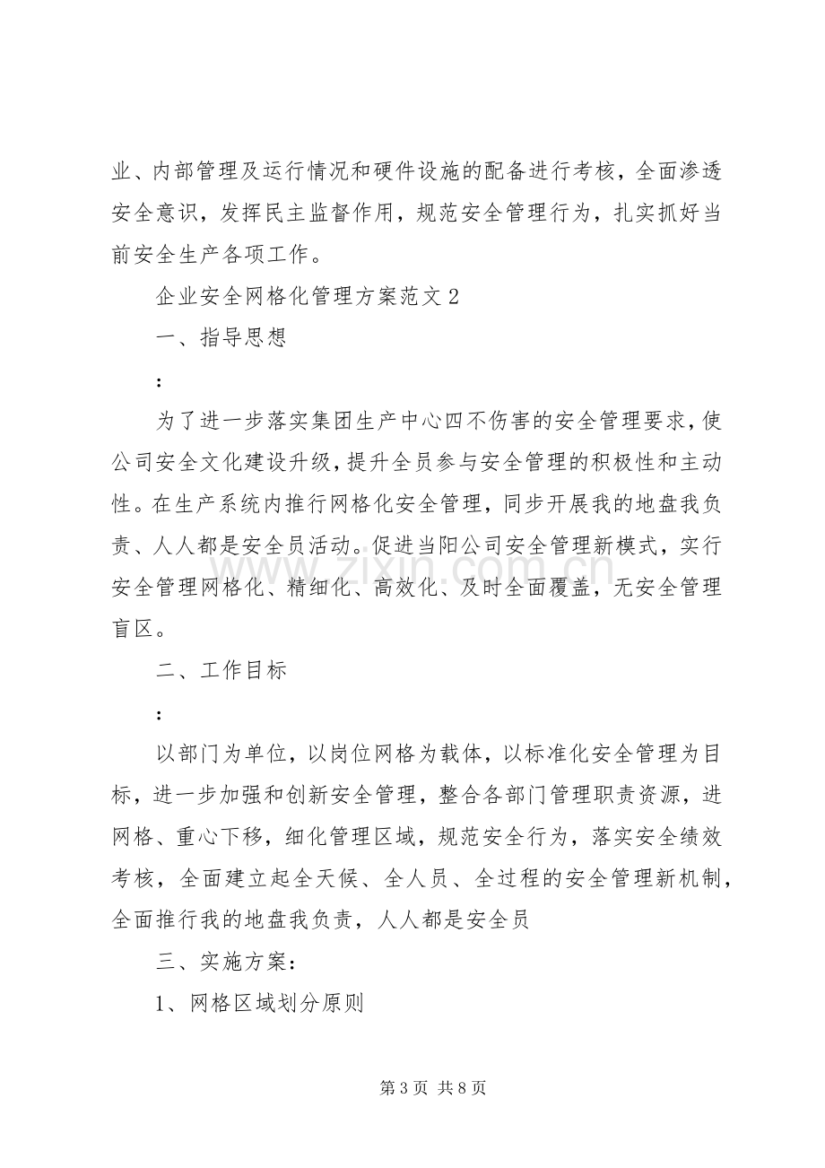 企业安全网格化管理实施方案.docx_第3页