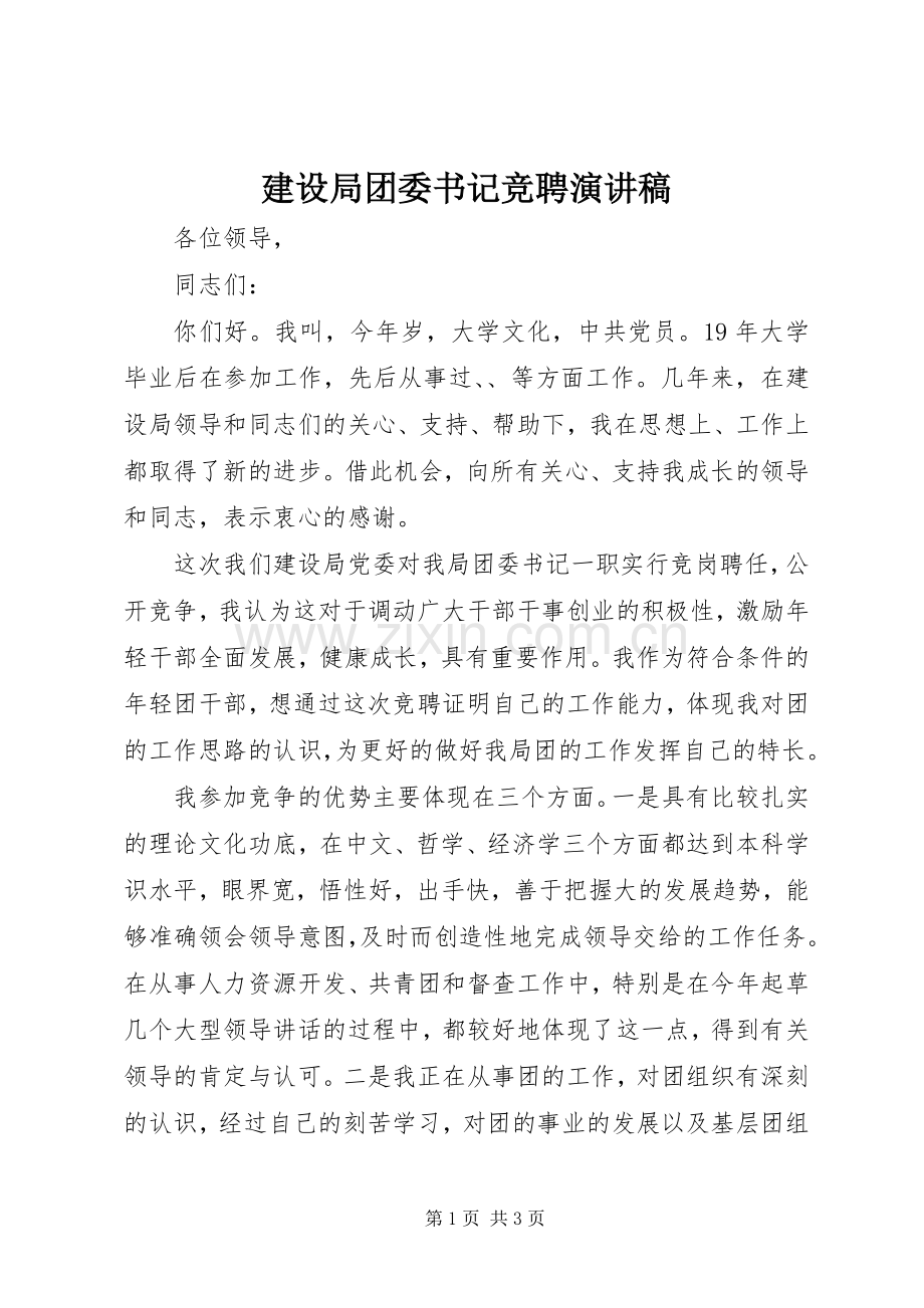 建设局团委书记竞聘演讲稿.docx_第1页