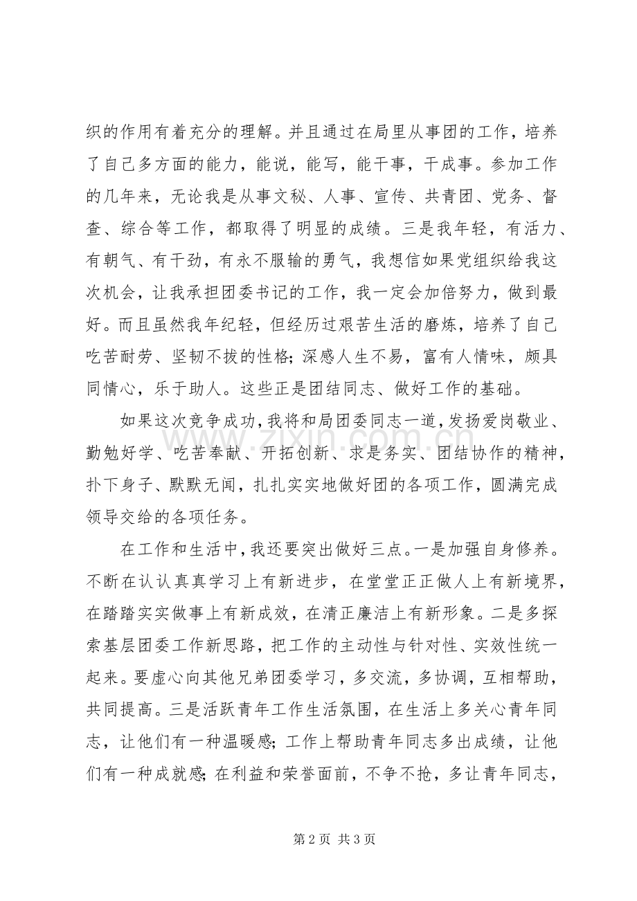 建设局团委书记竞聘演讲稿.docx_第2页