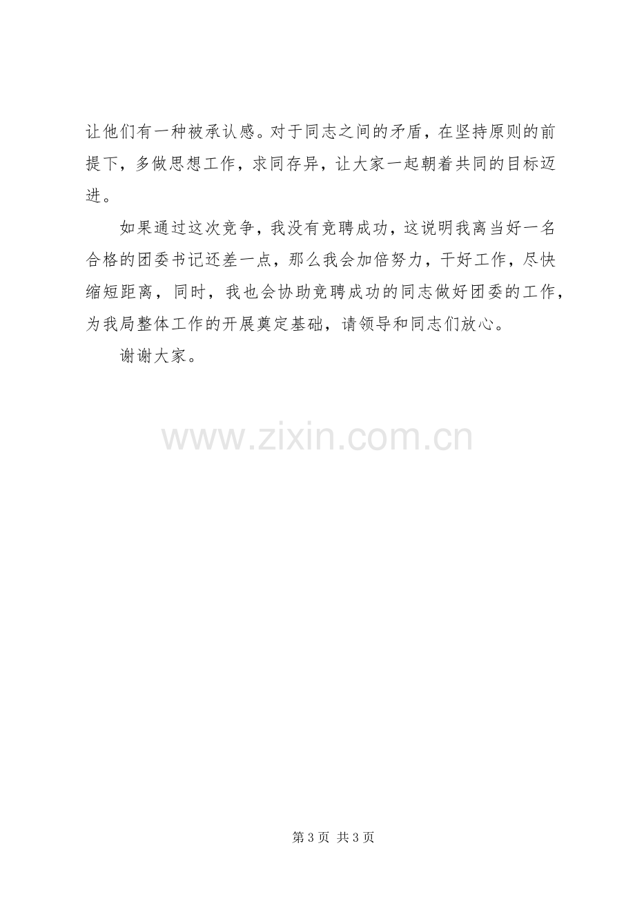 建设局团委书记竞聘演讲稿.docx_第3页