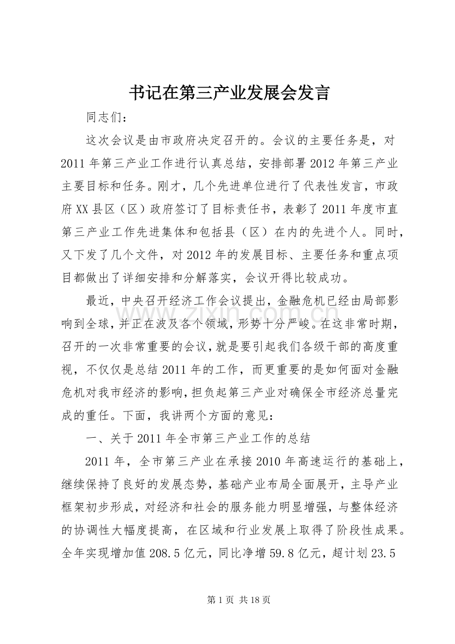 书记在第三产业发展会发言.docx_第1页